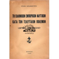 ΤΟ ΕΛΛΗΝΙΚΟΝ ΕΜΠΟΡΙΚΟΝ ΝΑΥΤΙΚΟΝ ΚΑΤΑ ΤΟΝ ΤΕΛΕΥΤΑΙΟΝ ΠΟΛΕΜΟΝ (ΔΡΑΣΙΣ ΚΑΙ ΘΥΣΙΑΙ)